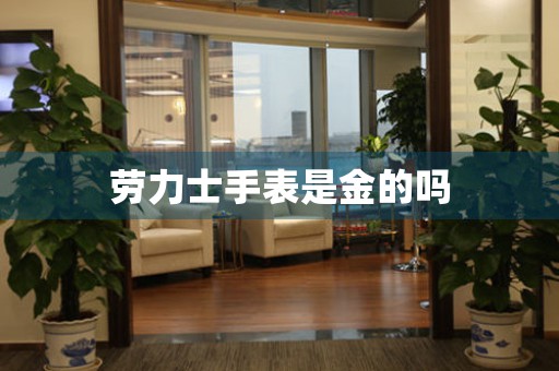 勞力士手表是金的嗎