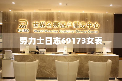 勞力士日志69173女表
