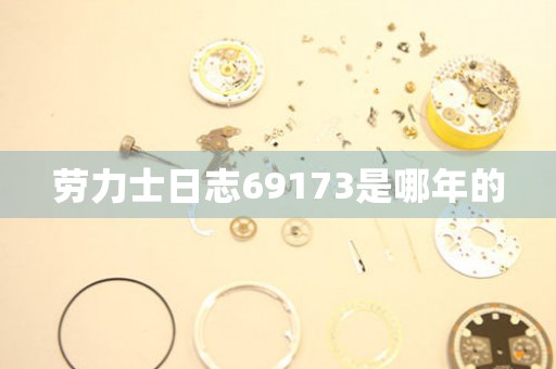 勞力士日志69173是哪年的