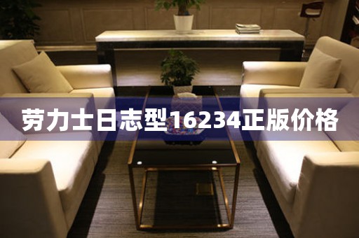 勞力士日志型16234正版價格