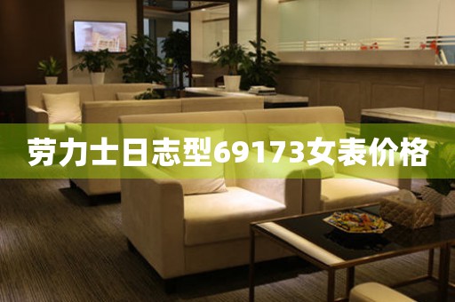 勞力士日志型69173女表價格
