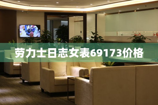 勞力士日志女表69173價格