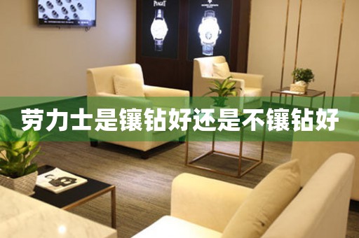 勞力士是鑲鉆好還是不鑲鉆好