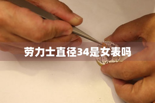 勞力士直徑34是女表嗎