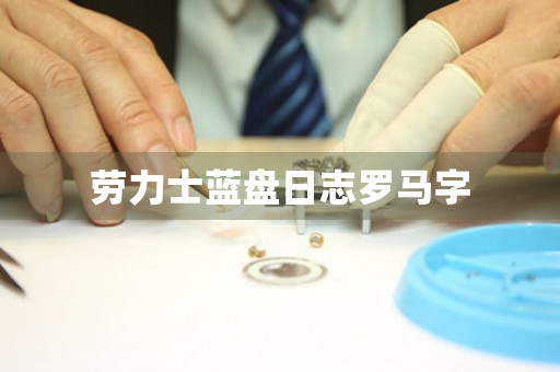 勞力士藍(lán)盤日志羅馬字