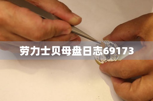 勞力士貝母盤日志69173