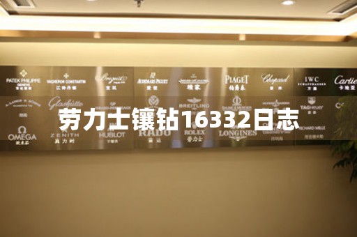 勞力士鑲鉆16332日志