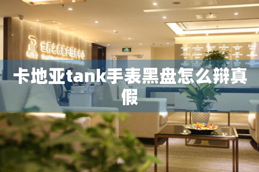 卡地亞tank手表黑盤怎么辯真假