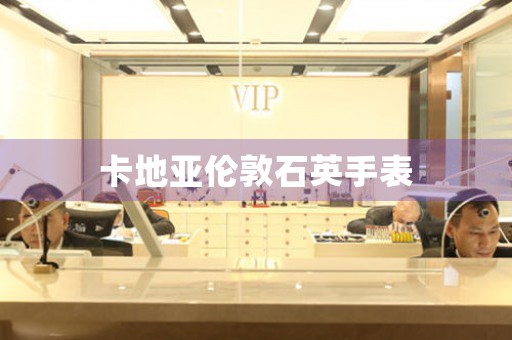 卡地亞倫敦石英手表