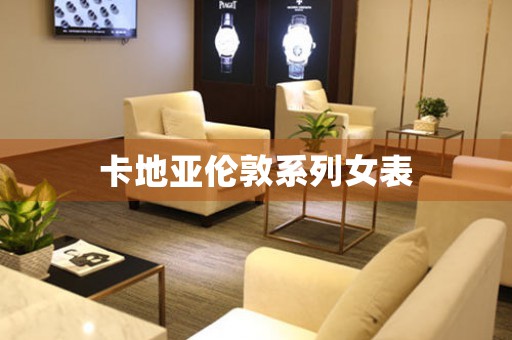 卡地亞倫敦系列女表