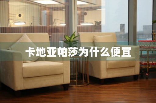 卡地亞帕莎為什么便宜