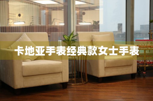 卡地亞手表經(jīng)典款女士手表
