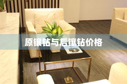 原鑲鉆與后鑲鉆價(jià)格
