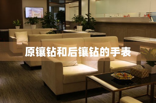 原鑲鉆和后鑲鉆的手表