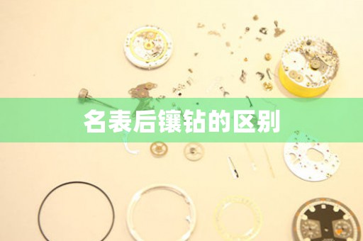 名表后鑲鉆的區(qū)別