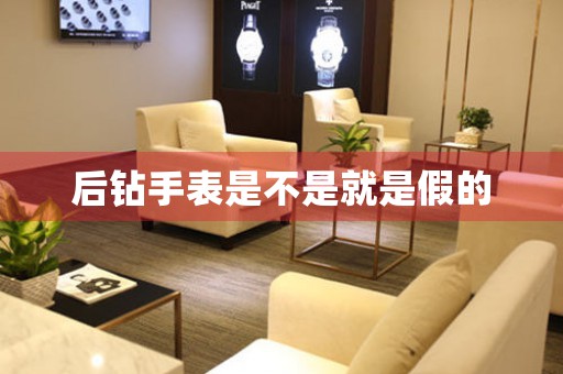 后鉆手表是不是就是假的