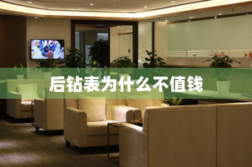 后鉆表為什么不值錢