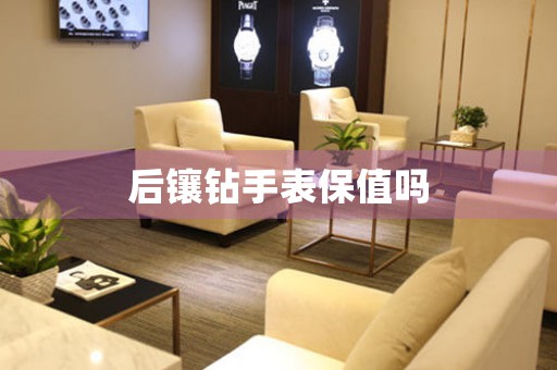 后鑲鉆手表保值嗎