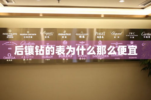 后鑲鉆的表為什么那么便宜