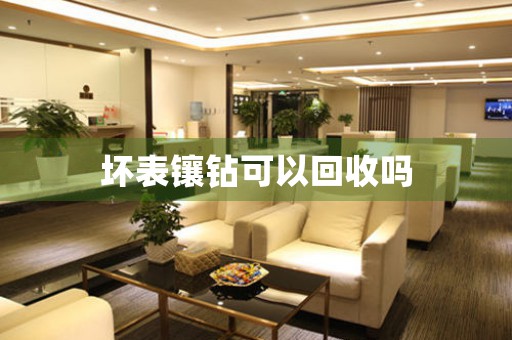壞表鑲鉆可以回收嗎