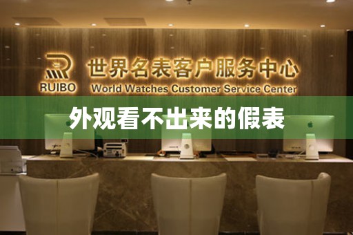 外觀看不出來的假表