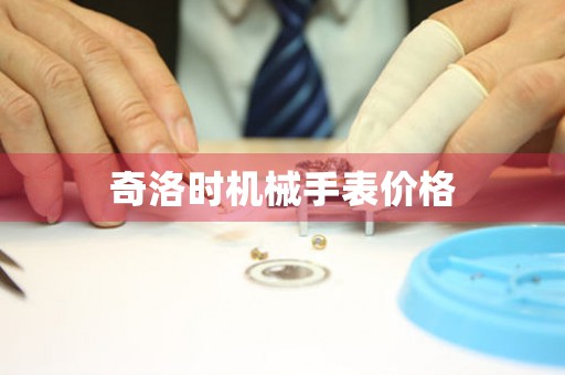 奇洛時機(jī)械手表價格