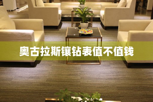 奧古拉斯鑲鉆表值不值錢