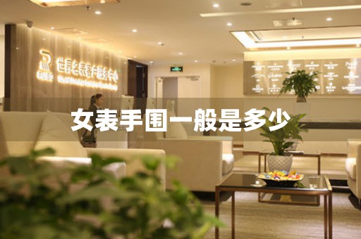 女表手圍一般是多少