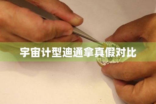 宇宙計型迪通拿真假對比
