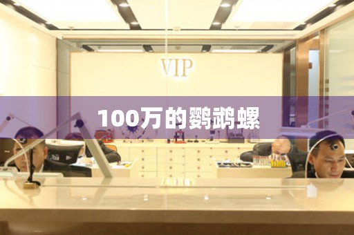 100萬的鸚鵡螺