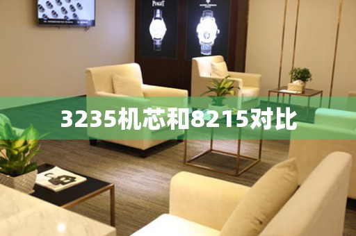 3235機(jī)芯和8215對(duì)比