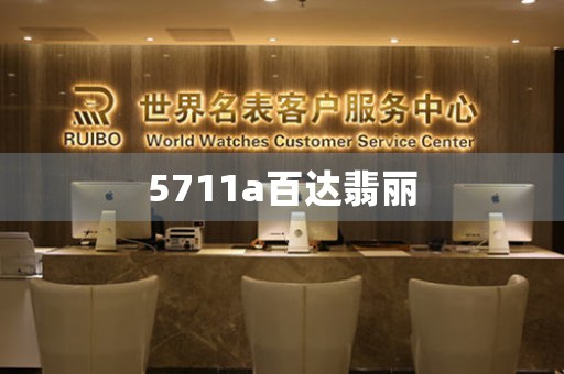 5711a百達(dá)翡麗