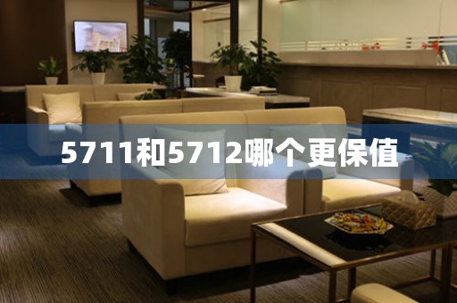 5711和5712哪個(gè)更保值