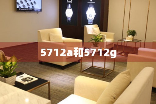 5712a和5712g