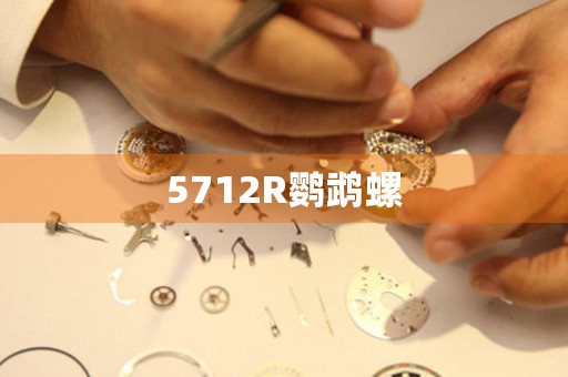 5712R鸚鵡螺