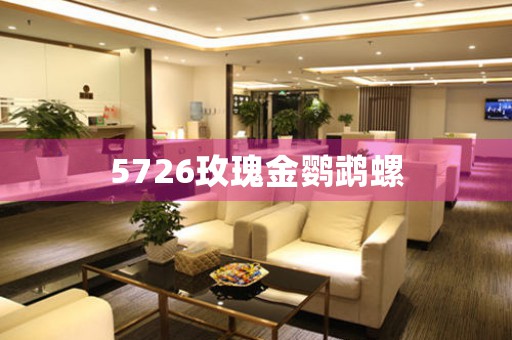 5726玫瑰金鸚鵡螺