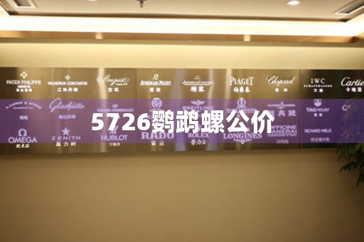 5726鸚鵡螺公價(jià)