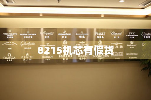 8215機(jī)芯有假貨