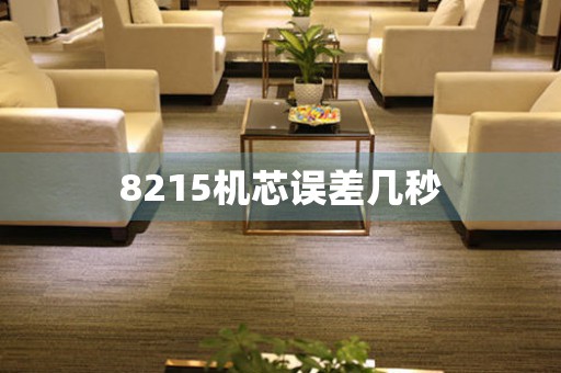 8215機(jī)芯誤差幾秒