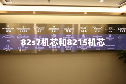 82s7機(jī)芯和8215機(jī)芯
