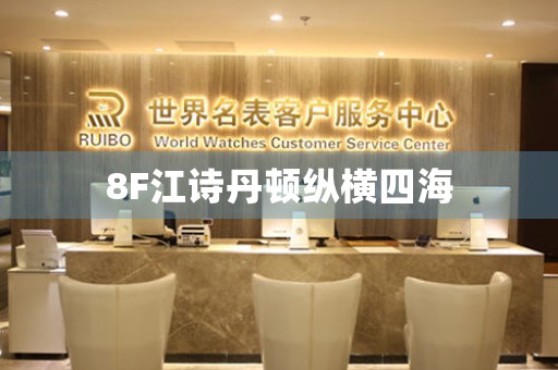 8F江詩(shī)丹頓縱橫四海