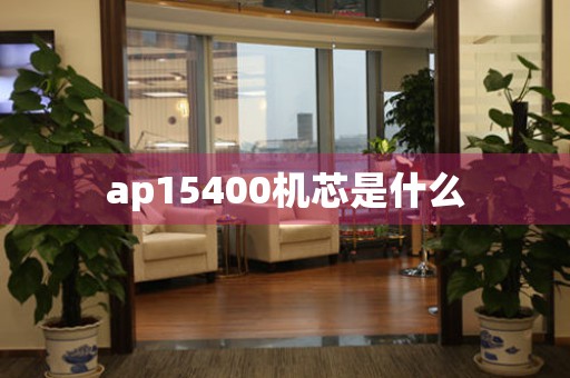 ap15400機(jī)芯是什么