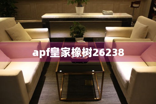 apf皇家橡樹(shù)26238