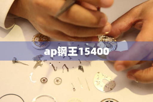 ap鋼王15400