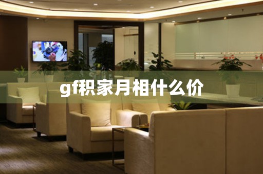 gf積家月相什么價(jià)