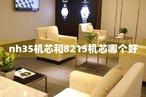 nh35機(jī)芯和8215機(jī)芯哪個(gè)好