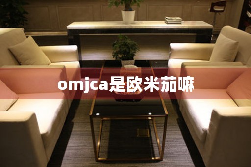 omjca是歐米茄嘛
