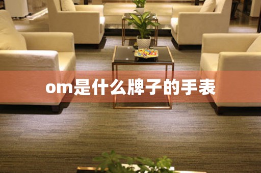 om是什么牌子的手表
