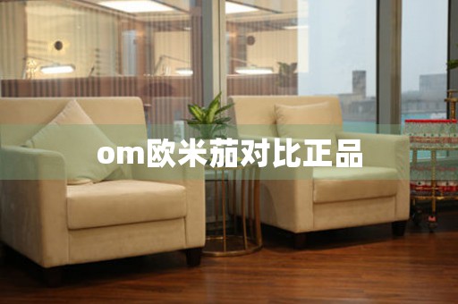 om歐米茄對比正品