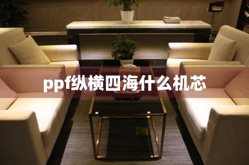 ppf縱橫四海什么機(jī)芯